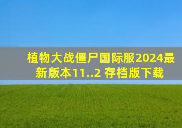 植物大战僵尸国际服2024最新版本11..2 存档版下载